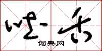 刘少英吐舌草书怎么写