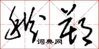 刘少英秋朔草书怎么写