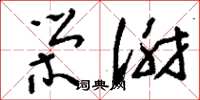 刘少英荣谢草书怎么写