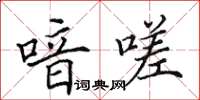 田英章喑嗟楷书怎么写