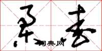 刘少英柔爱草书怎么写
