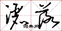 刘少英洒落草书怎么写