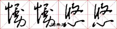 刘少英慢慢悠悠草书怎么写