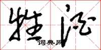 刘少英牲酒草书怎么写
