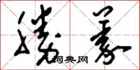 刘少英胜义草书怎么写