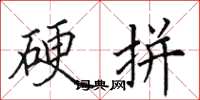田英章硬拼楷书怎么写