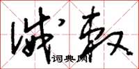 刘少英诫敕草书怎么写