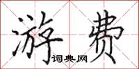 田英章游费楷书怎么写