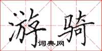 田英章游骑楷书怎么写