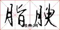 钱沛云脂腴行书怎么写