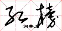 刘少英红榜草书怎么写