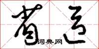 刘少英省臣草书怎么写