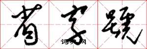 刘少英省字号草书怎么写
