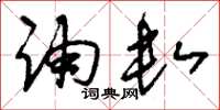 刘少英诵数草书怎么写