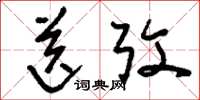 刘少英送考草书怎么写