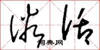 刘少英俗话草书怎么写