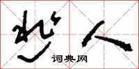 刘少英逃人草书怎么写