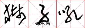 刘少英狮子吼草书怎么写