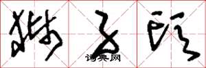 刘少英狮子头草书怎么写