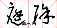 刘少英庭除草书怎么写