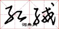 刘少英红绒草书怎么写