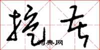 刘少英挖苦草书怎么写