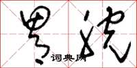 刘少英胃脘草书怎么写