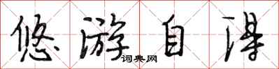 段相林悠游自得行书怎么写
