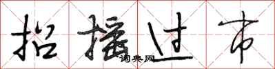 段相林招摇过市行书怎么写