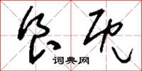 刘少英食既草书怎么写