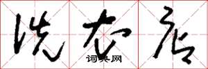 刘少英洗衣店草书怎么写