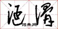 刘少英涎滑草书怎么写
