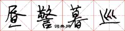 段相林昼警暮巡行书怎么写