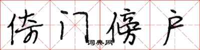 段相林倚门傍户行书怎么写