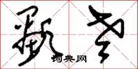 刘少英显老草书怎么写