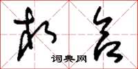 刘少英相合草书怎么写
