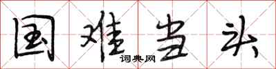 段相林国难当头行书怎么写