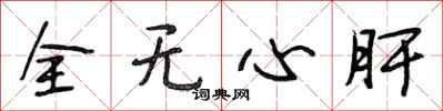 段相林全无心肝行书怎么写