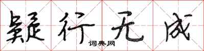 段相林疑行无成行书怎么写