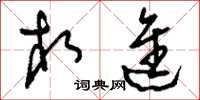 刘少英相进草书怎么写
