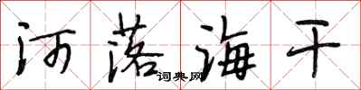 段相林河落海干行书怎么写