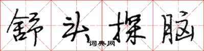 段相林舒头探脑行书怎么写