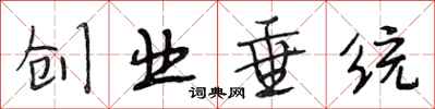 段相林创业垂统行书怎么写
