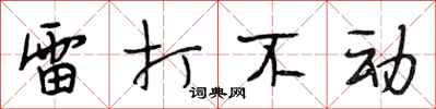 段相林雷打不动行书怎么写