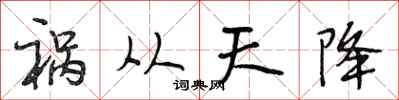 段相林祸从天降行书怎么写
