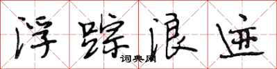 段相林浮踪浪迹行书怎么写
