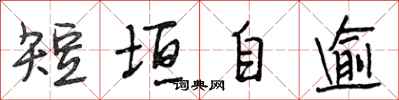 段相林短垣自逾行书怎么写