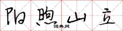 段相林阳煦山立行书怎么写