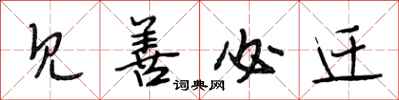段相林见善必迁行书怎么写