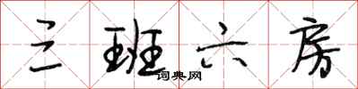 段相林三班六房行书怎么写
